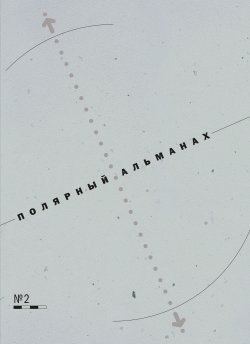 Книга "Полярный альманах № 2" – Юрий Бурлаков, Рамиз Алиев, 2014
