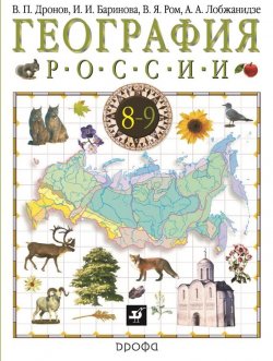 Книга "География России. 8–9 класс. Часть 1" – И. И. Баринова, 2014