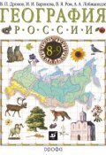 География России. 8–9 класс. Часть 1 (И. И. Баринова, 2014)