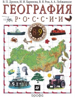 Книга "География России. 8–9 класс. Часть 2" – И. И. Баринова, 2014