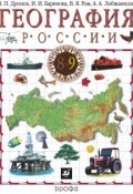 География России. 8–9 класс. Часть 2 (И. И. Баринова, 2014)