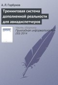 Тренинговая система дополненной реальности для авиадиспетчеров (А. Л. Горбунов, 2014)