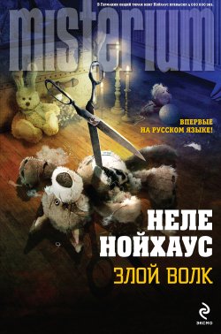 Книга "Злой волк" {Misterium} – Неле Нойхаус, 2012