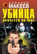 Книга "Убийца прячется во мне" (Алексей Макеев, 2014)