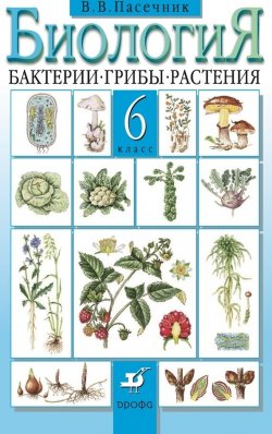 Книга "Биология. Бактерии, грибы, растения. 6 класс" – В. В. Пасечник, Владимир Пасечник, 2013