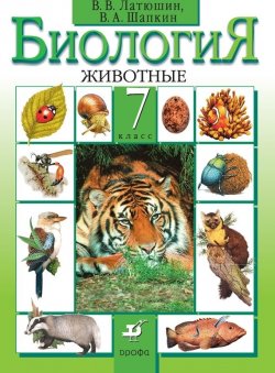 Книга "Биология. Животные. 7 класс" {Вертикаль (Дрофа)} – В. В. Латюшин, 2014