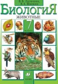 Биология. Животные. 7 класс (В. В. Латюшин, 2014)