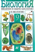 Биология. Введение в общую биологию. 9 класс (В. В. Пасечник, 2014)