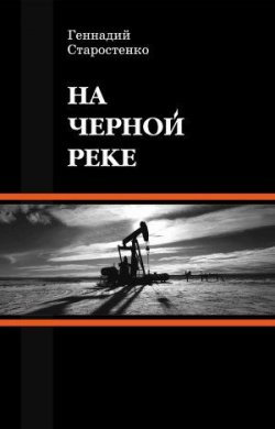 Книга "На Черной реке" – Геннадий Старостенко, 2014