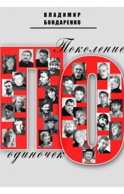 Книга "Поколение одиночек" – Владимир Бондаренко, 2008