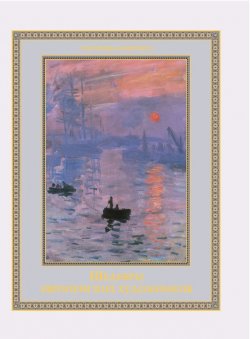 Книга "Шедевры европейских художников" {Сокровища живописи} – , 2013