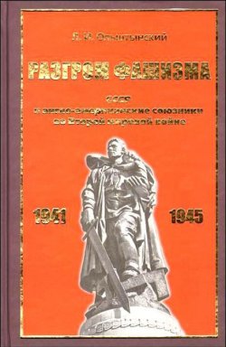Книга "Разгром фашизма. СССР и англо-американские союзники во Второй мировой войне" – Леннор Ольштынский, 2010