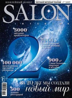 Книга "SALON-interior №01/2015" {Журнал SALON-interior 2015} – ИД «Бурда», 2015