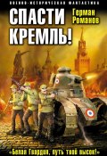 Спасти Кремль! «Белая Гвардия, путь твой высок!» (Герман Романов, 2014)