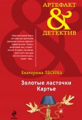 Книга "Золотые ласточки Картье" (Екатерина Лесина, 2014)