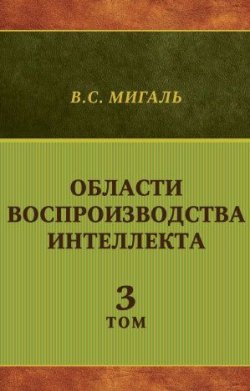 Книга "Области воспроизводства интеллекта. Том 3" – Валириан Мигаль, 2014