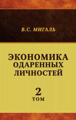 Книга "Экономика одаренных личностей. Том 2" – Валириан Мигаль, 2014