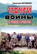 17 дней войны и целая вечность (Зиявутдин Магомедов, 2009)