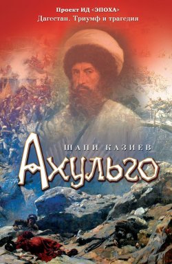 Книга "Ахульго" – Шапи Казиев, 2008