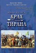 Крах тирана (Шапи Казиев, 2009)