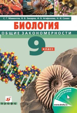 Книга "Биология. Общие закономерности. 9 класс" – Н. И. Сонин, 2014