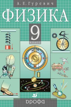 Книга "Физика. Механика. 9 класс" – А. Е. Гуревич, 2012