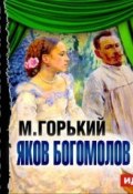Книга "Яков Богомолов (спектакль)" (Максим Горький)