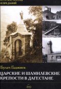 Книга "Царские и шамилевские крепости в Дагестане" (Булач Гаджиев, 2006)
