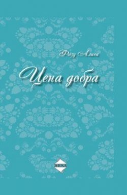 Книга "Цена добра" – Фазу Алиева, 2012