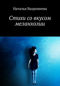 Книга "Стихи со вкусом меланхолии" – Наталья Вахромеева, 2014