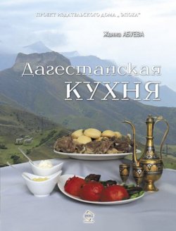 Книга "Дагестанская кухня" – Жанна Абуева, 2012