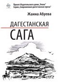 Дагестанская сага. Книга I (Жанна Абуева, 2011)