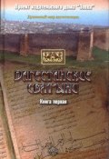 Дагестанские святыни. Книга первая (, 2007)