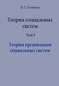Теория социальных систем. Том 1. Теория организации социальных систем (В. С. Соловьева, Владимир Соловьев, 2005)