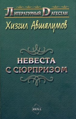 Книга "Невеста с сюрпризом (сборник)" {Литературный Дагестан} – Хизгил Авшалумов, 2007