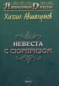 Невеста с сюрпризом (сборник) (Хизгил Авшалумов, 2007)