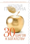 Книга "30 шагов к богатству" (Наталья Правдина, 2014)