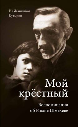 Книга "Мой крестный. Воспоминания об Иване Шмелеве" – Ив Жантийом-Кутырин, 2010