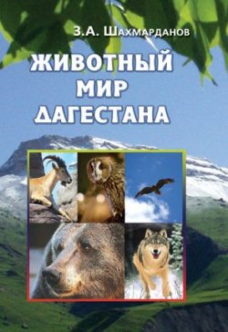 Книга "Животный мир Дагестана" – Зияудин Шахмарданов, 2010