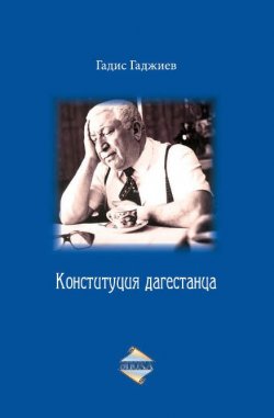 Книга "Конституция дагестанца" – Г. А. Гаджиев, Гадис Гаджиев, 2013