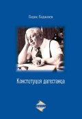 Конституция дагестанца (Г. А. Гаджиев, Гаджиев Г., 2013)