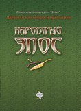 Народный эпос (Сборник, 2007)