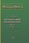 Книга "Поэтический калейдоскоп XIX в." (Коллектив авторов, 2007)