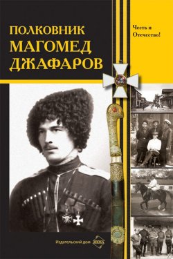 Книга "Полковник Магомед Джафаров" – Сборник, 2005