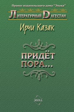 Книга "Придет пора… (Стихи и поэмы)" {Литературный Дагестан} – Ирчи Казак, 2009