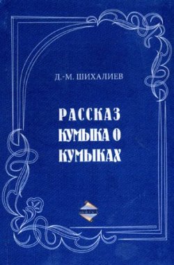 Книга "Рассказ кумыка о кумыках" – Девлет-Мирза Шихалиев, 2012