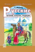 Русские. История, культура, традиции (Сергей Манышев, 2013)