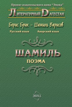 Книга "Шамиль" {Литературный Дагестан} – Борис Брик, 2009