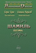 Книга "Шамиль" (Борис Брик, 2009)