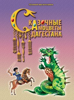 Книга "Сказочные самоцветы Дагестана" – , 2007